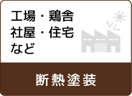 遮熱・断熱塗装