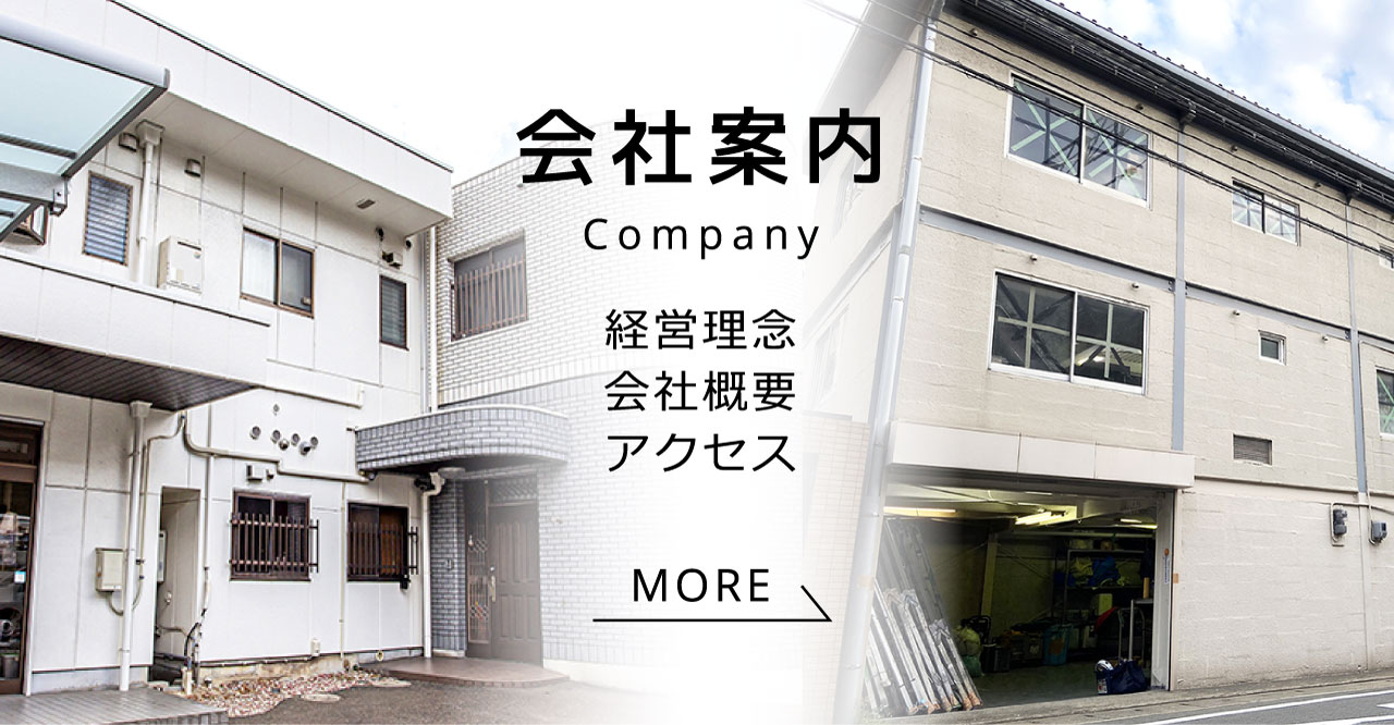会社案内 COMPANY