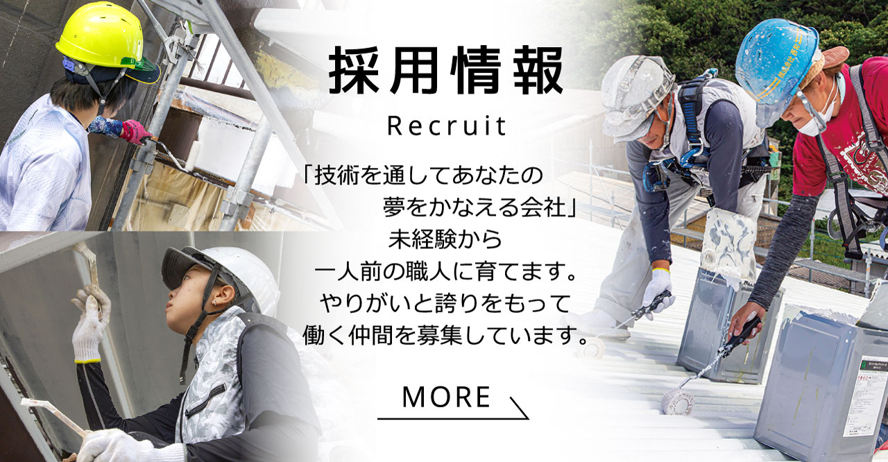 採用情報 RECRUIT