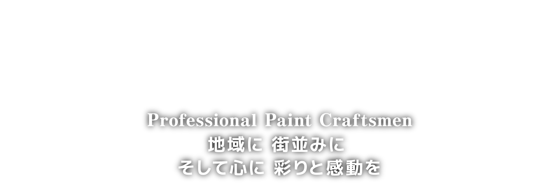 地域に 街並みに そして心に彩りと感動を　Professional Paint Craftsmen