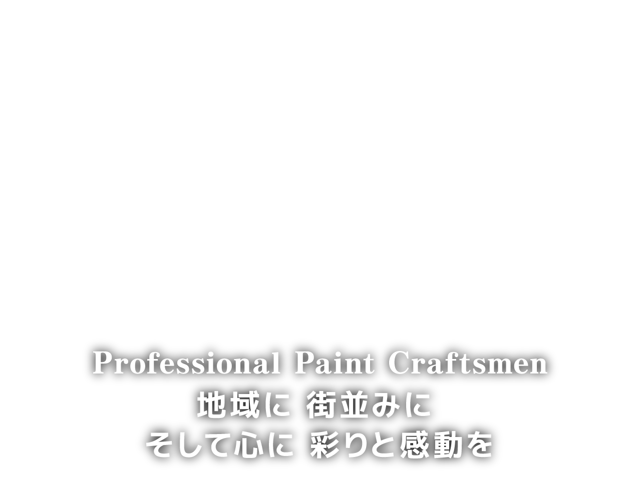 地域に 街並みに そして心に彩りと感動を　Professional Paint Craftsmen